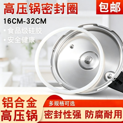 高压锅密封圈压力锅通用胶圈老式硅胶内圈皮圈垫圈的配件配件大全