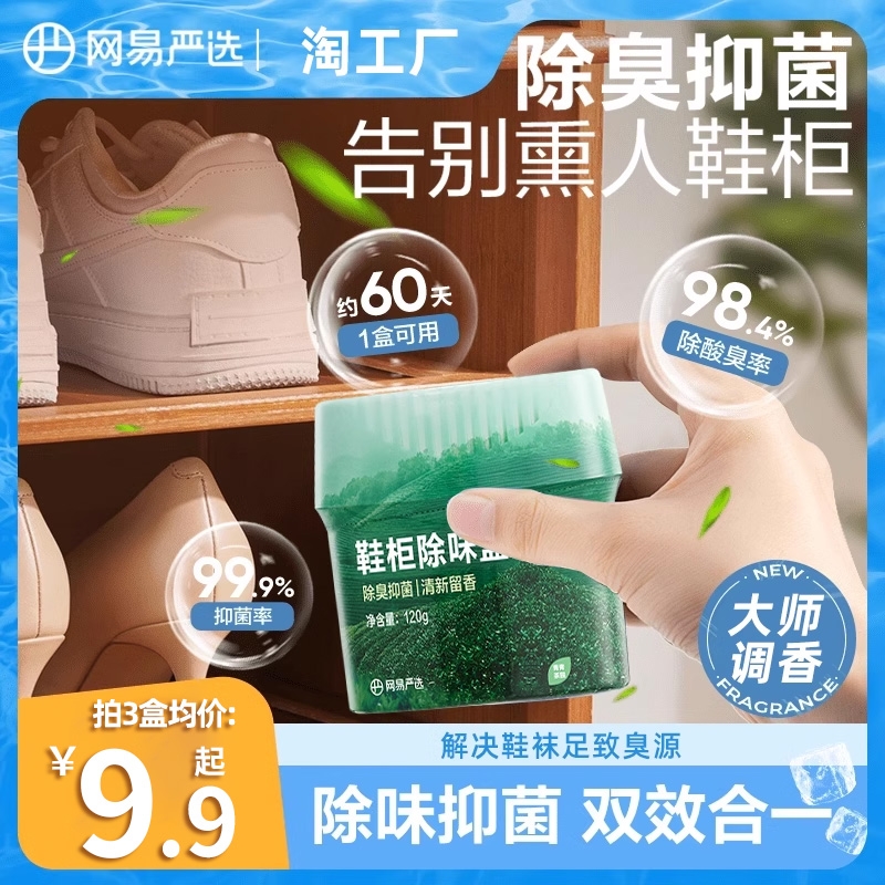 网易严选鞋柜除臭杀菌除味剂除臭剂除味盒鞋子异味神器清新剂鞋袜