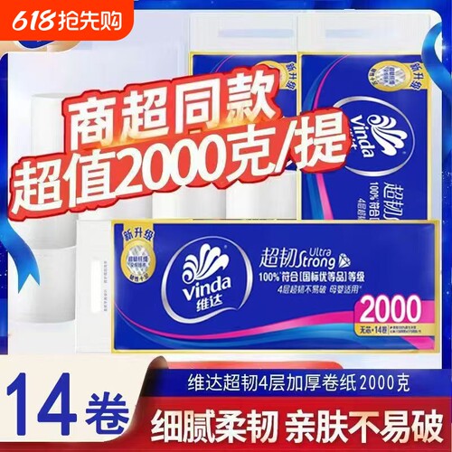 维达无芯卷纸超韧4层2000克14卷家用实惠装卫生纸宿舍长卷卷筒纸