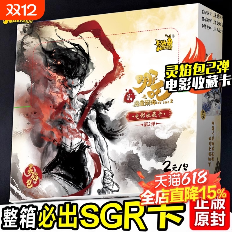 哪吒灵焰包2元包斗天包系列SSR