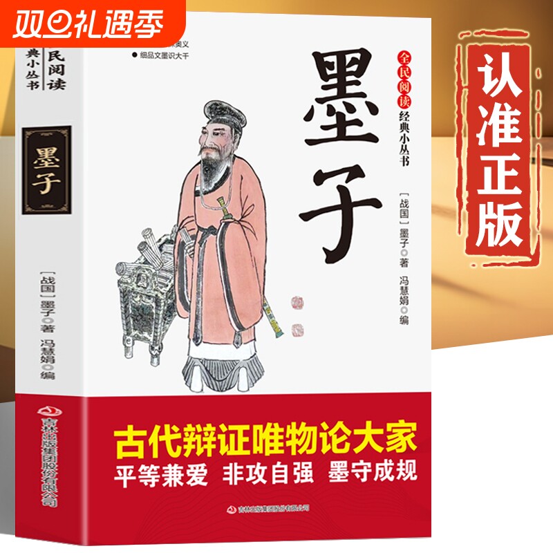 墨子正版书籍全注全译本的哲学儿童版小学生版青少年版