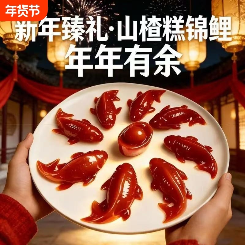 年夜饭摆盘年年有鱼八方来财山楂糕锦鲤山楂鱼元宝年货小锦鲤新年,零食/坚果/特产,山楂类制品,淘宝优惠券,粉丝福利购,淘宝优惠卷