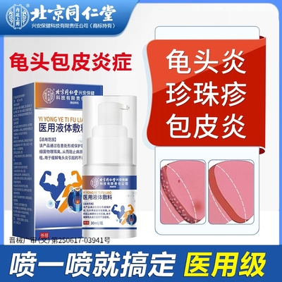 【胖東莱优选】男性龟头炎喷剂