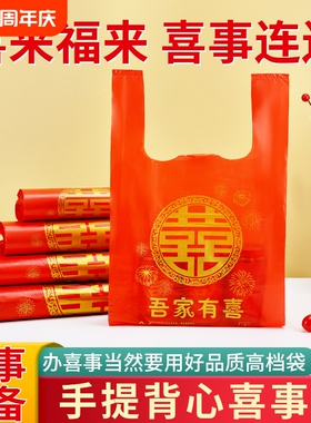 礼品红色喜字塑料袋结婚一次性婚礼回礼烟酒喜事手提袋打包袋订婚