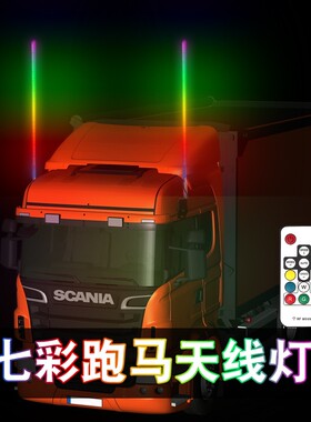 12V24V大货车领航杆七彩天线