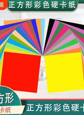 正方形卡纸彩色硬卡纸手工加厚卡纸折纸剪纸封面纸红黄色黑色白色小卡片生字卡名字卡片标签幼儿园手工材料