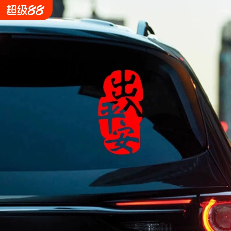 2026新年出入平安车贴马年春节小对联电动车过年福字汽车装饰贴纸