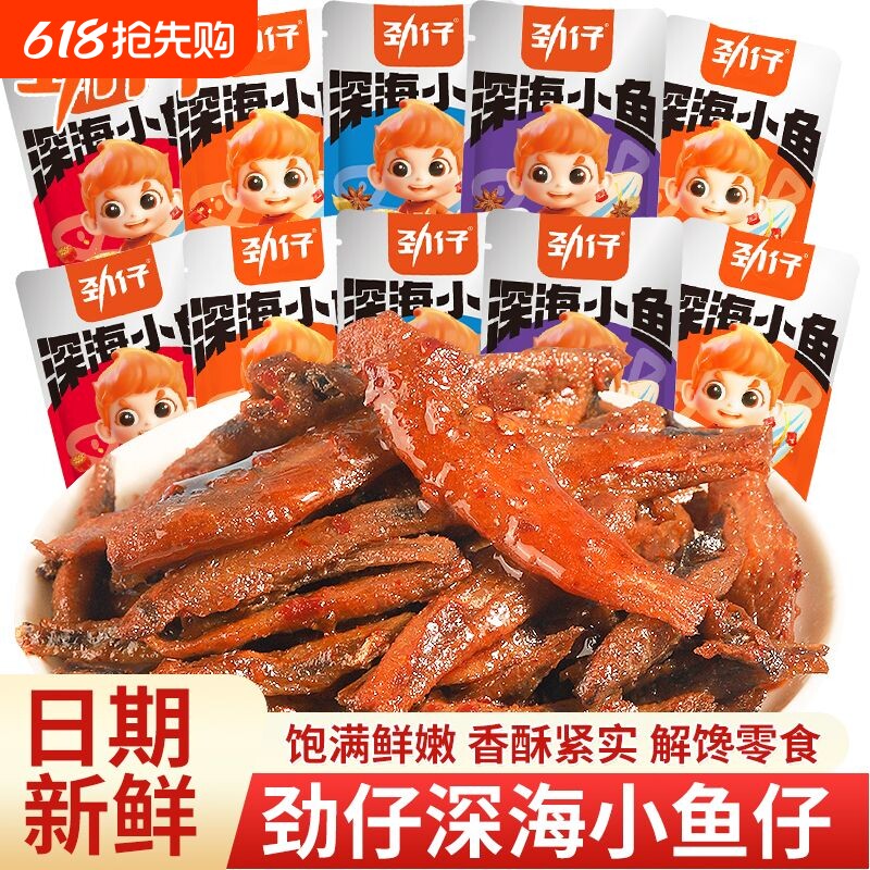 劲仔深海小鱼仔小鱼干香辣湖南特产小吃鱼休闲食品零食解馋海味