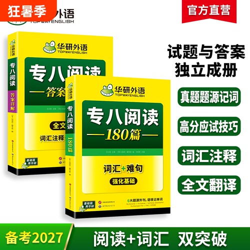 华研外语专八阅读180篇