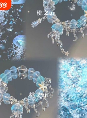 【漂浮水母】夏日清凉蓝色流苏串珠手链高颜值海洋送闺蜜手链女