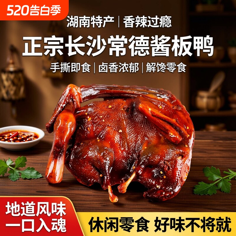 酱板鸭湖南特产长沙常德熟食手撕板鸭货卤味休闲小吃食品解馋零食