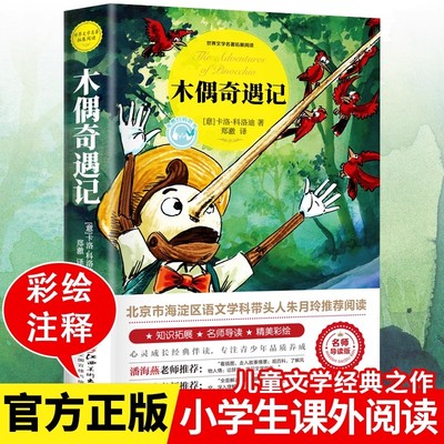 木偶奇遇记正版名师导读完整版一年级二三年级小学生课外书阅读卡洛科洛迪美绘本国际大奖小说老师推荐6-8-10岁儿童读物故事书