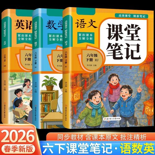 2026新版小学课堂笔记人教版