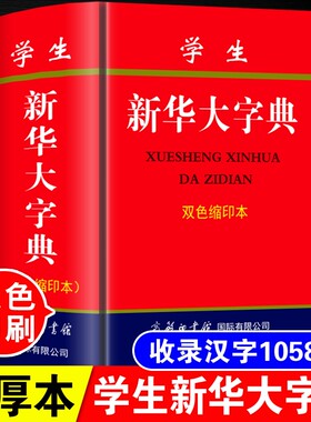正版中小学生新华大字典双色本缩印版商务印书馆高中生初中生中学生多功能新华词典现代汉语四字词语带解释组词造句成语大全书实用