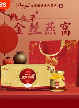 Paisyqi蛹虫草金丝燕窝节日送礼