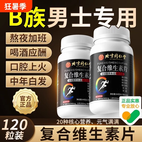 北京同仁堂朕皇复合多种维生素b族片6男士专用b120粒官方旗舰店XT