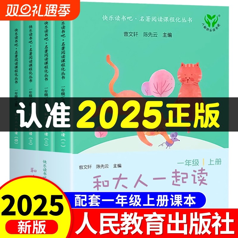 人民教育出版社和大人一起读一年级上册4册人教版注音版快乐读书吧小学生阅读课外书必读老师推荐书籍读读童谣和儿歌新版同步正版