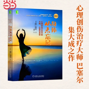 正版身体从未忘记心理创伤疗愈中的大脑心智和治疗领域“”世界大师巴塞尔范德考克书籍个人也许