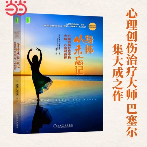 正版 身体从未忘记 心理创伤疗愈中的大脑心智和身体 心理创伤治疗领域“” 世界心理创伤治疗大师巴塞尔范德考克 正版书籍