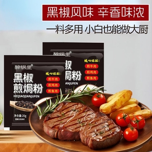 牛排羊排黑椒牛排腌料烧烤调料家用腌肉调味料腌制 黑椒煎焗粉法式