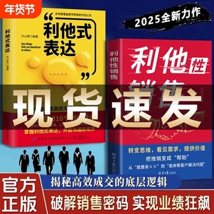 【正版现货】利他性销售 转化思维 破解销售密码 实现业绩狂飙 洞察客户未言明核心需求 痛点 揭秘高效成交的底层逻辑重塑销冠思维
