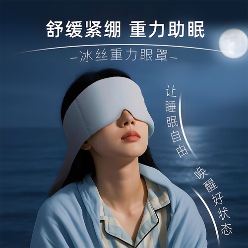 冰丝双面温凉护眼罩助眠神器