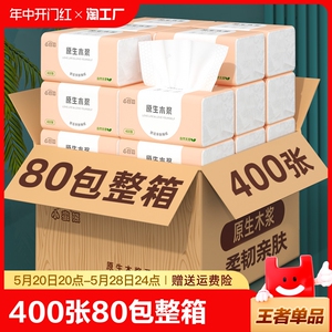 400张80包抽纸整箱批发餐巾纸家用实惠装卫生纸巾擦手纸面巾纸抽