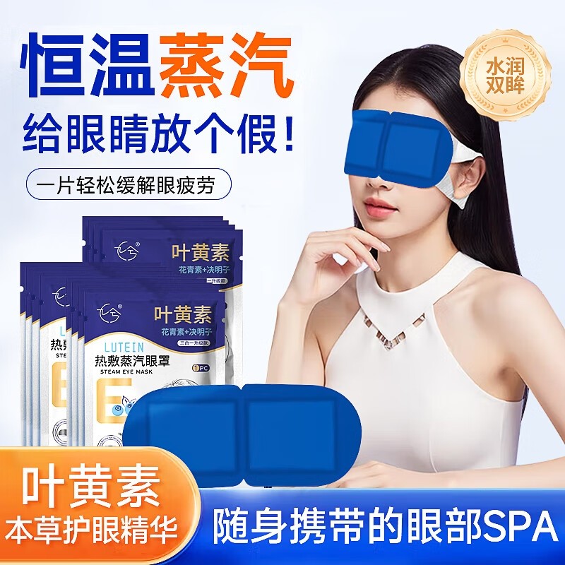 叶黄素蒸汽眼罩热敷眼贴缓解眼疲劳10片起
