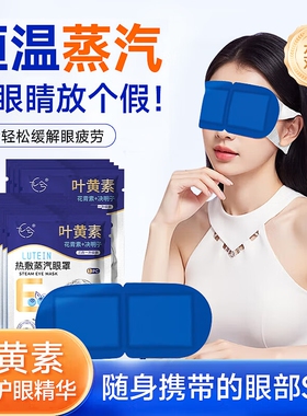 叶黄素蒸汽眼罩热敷眼贴缓解眼疲劳10片起