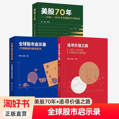 燕翔三部曲 全球股市启示录 行情脉络与板块轮动+追寻价值之路1990-2022年中国股市复盘+美股70年 年美国股市复盘 经济科学出版