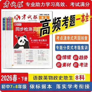 2026版新全优同步检测题考试报人教版初中七年级上册冀教版语文数学英语物理化学生物道法历史地理一二三单元期末备考课堂报纸美术