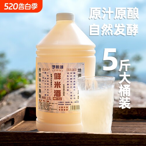子陵滩鲜米酒2.5L大桶装