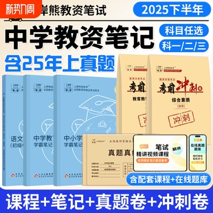 上岸熊中学教资2026上半年初中高中教师资格证笔试考试教材重点学霸笔记资料科一二科目三英语美术语文数学体育中职综合素质真题