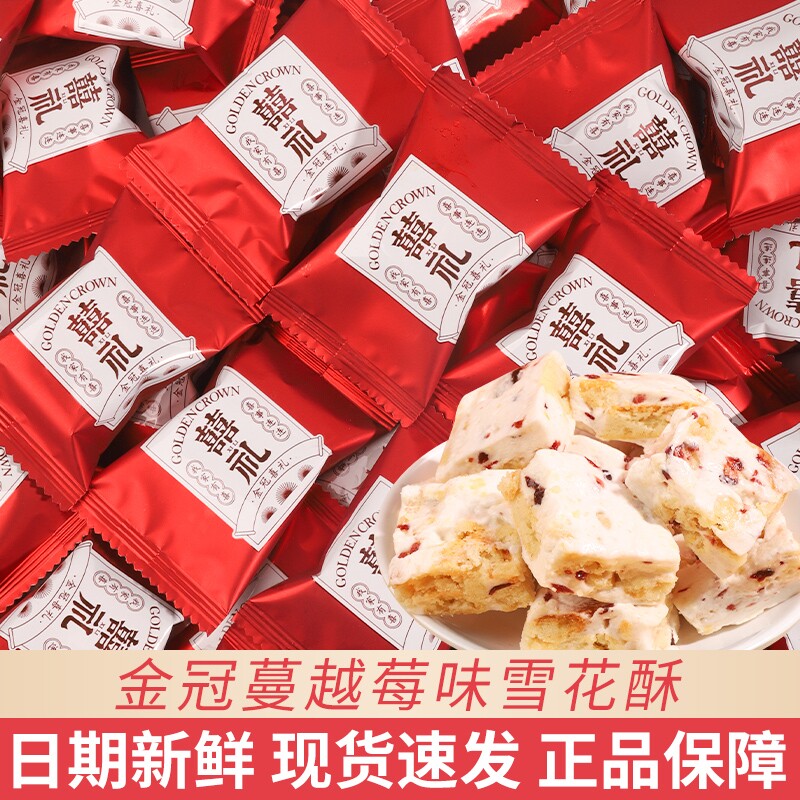 金冠囍礼雪花酥结婚礼高级喜糖果满月宴生宝宝订婚专用散装批发