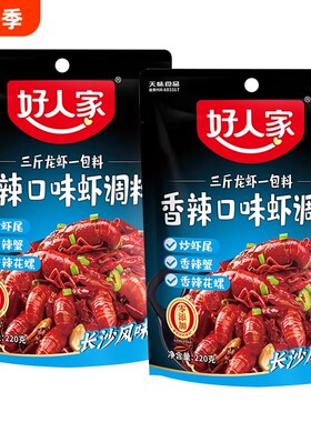 好人家香辣口味虾调料220g长沙风味炒大虾小龙虾尾花螺底料麻辣