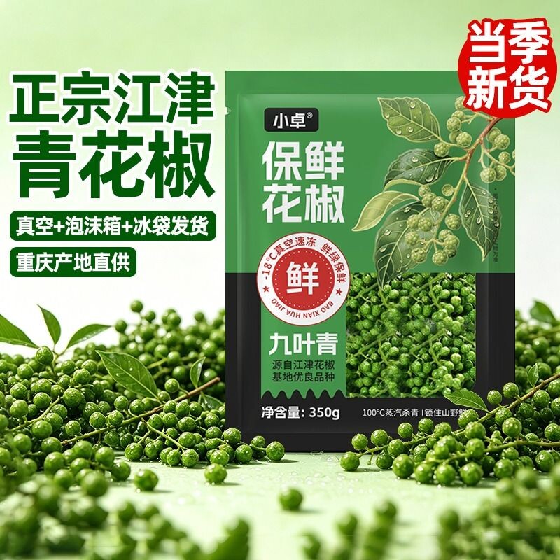 重庆江津青花椒真空保鲜350g袋装图片