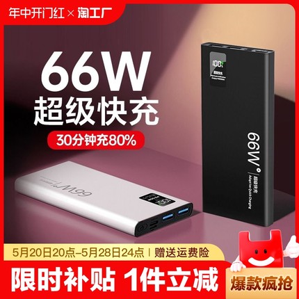 充电宝66w超级快充20000毫安大容量1w超薄便携户外50000移动电源正品适用华为苹果专用pd20w小米oppo手机自带