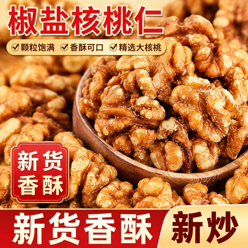 【央妈推荐】椒盐核桃仁咸酥脆图片