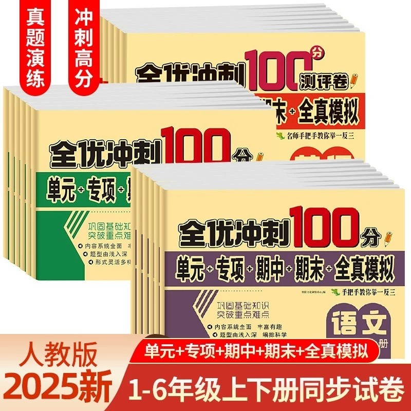 小学一年级二年级三年级四五六年级上册下册测试卷小升初语文数学英语同步专项训练期末冲刺100分人教练习6年级语数英综合测评卷,书籍/杂志/报纸,小学教辅,淘宝优惠券,粉丝福利购,淘宝优惠卷