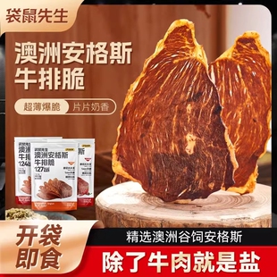 袋鼠先生囤货牛脆脆安格斯牛排脆超薄香脆牛肉片风干高蛋白零食