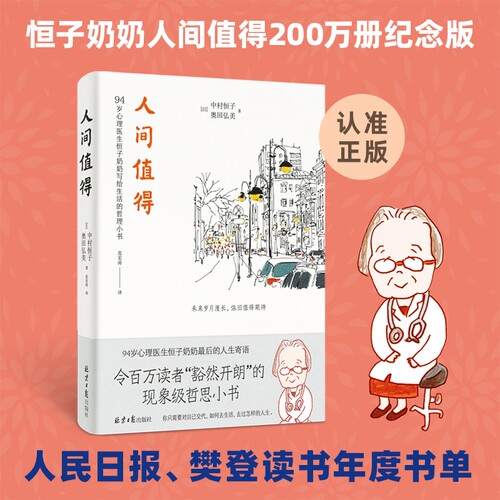 人间值得2024版 94岁心理医生恒子奶奶写给生活的哲思小书 十点读书、《读者》2019年度“十大影响力好书” 正版书籍