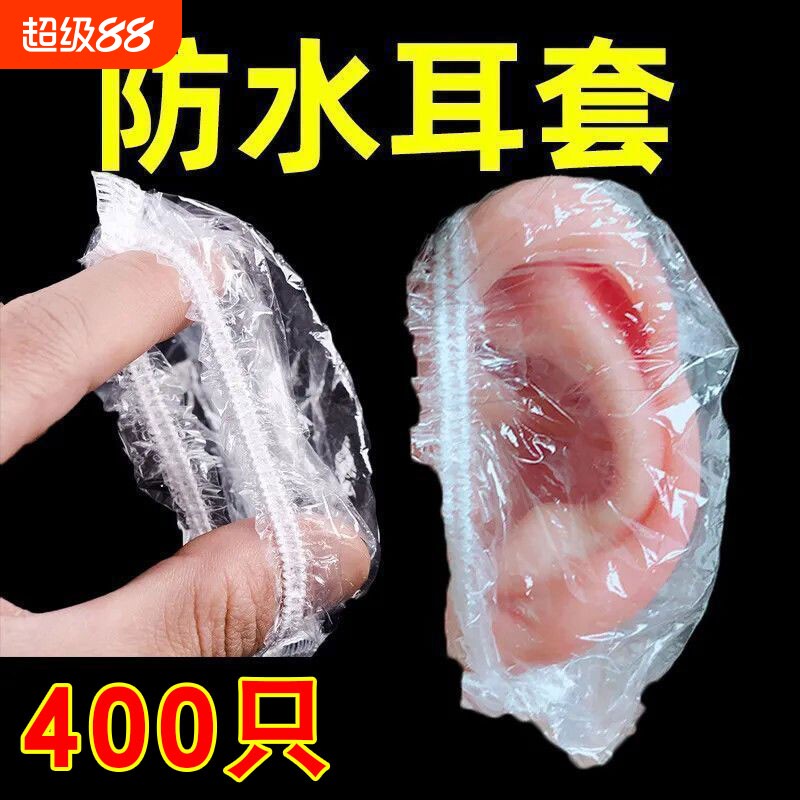 加厚一次性耳套防水美发染发焗油耳耳罩洗澡美容洗发耳朵防水套图片