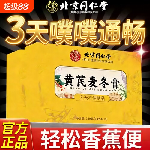 北京同仁堂黄芪麦冬膏润肠通调理肠胃肠道秘便膏官方正品旗舰店