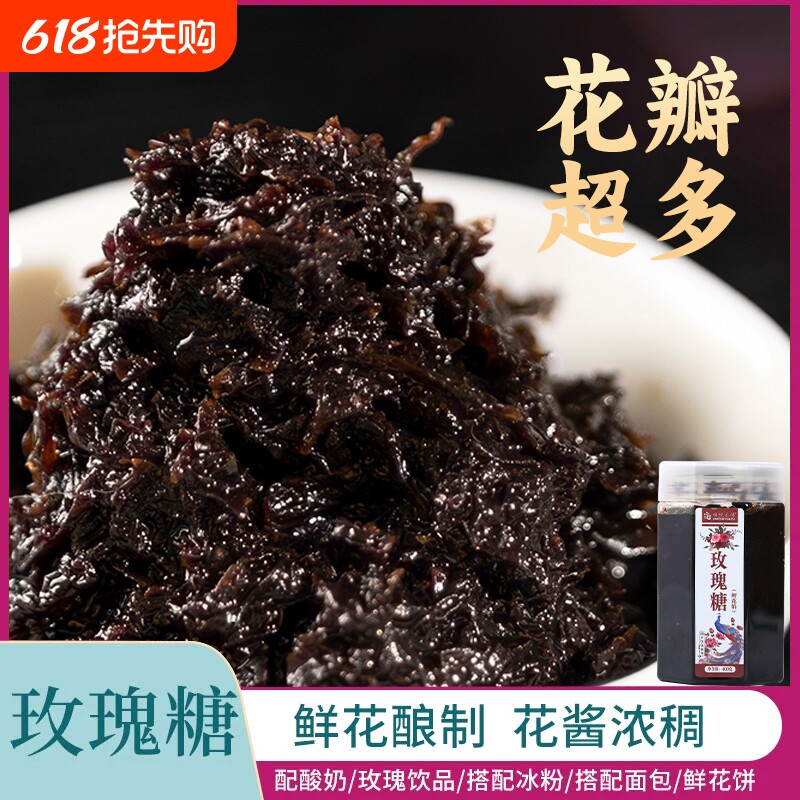 云南特产玫瑰糖花酱果酱红糖鲜花酱玫瑰伴侣食用冰粉蜂蜜家用面包