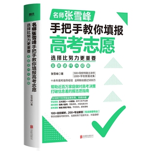 选择比努力更重要张雪峰手把手教你填报高考志愿决胜高中三年关键期大学专业考研方向比更指南作文规划 现货速发新版