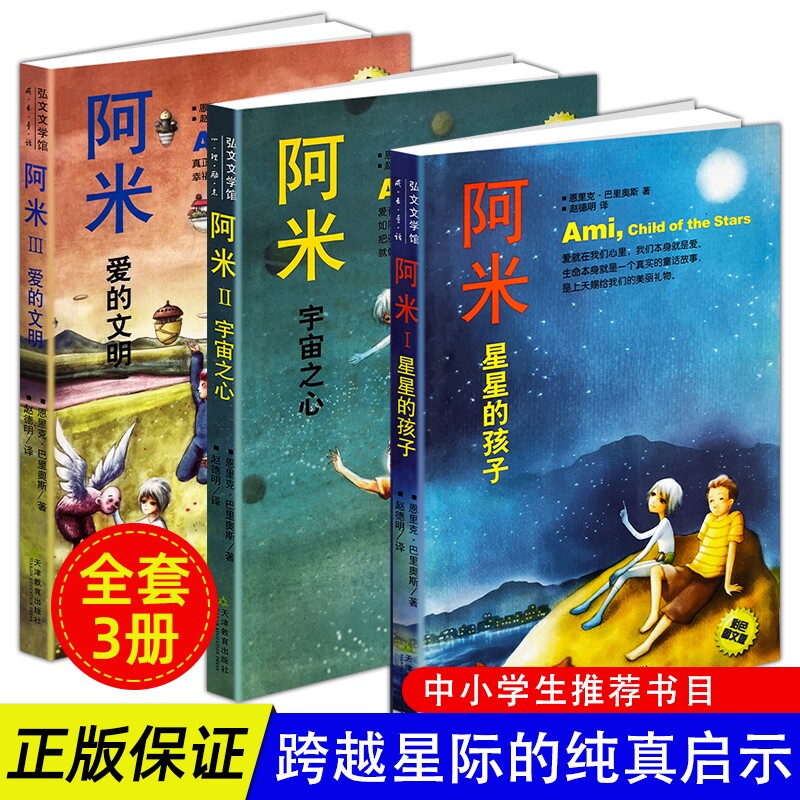 正版现货 阿米 星星的孩子 宇宙之心 爱的文明 温柔治愈心灵成长小说 中小学生暖心治愈课外书 关于生命善良与和平的哲理读物图片