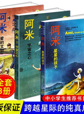 正版现货 阿米 星星的孩子 宇宙之心 爱的文明 温柔治愈心灵成长小说 中小学生暖心治愈课外书 关于生命善良与和平的哲理读物