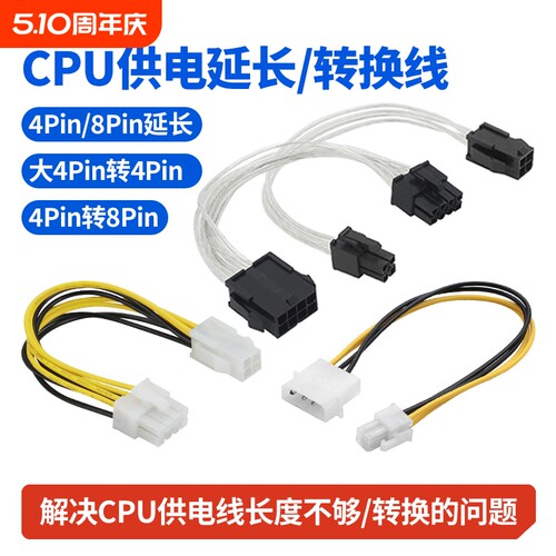 CPU供电线4pin8pin延长线转换线