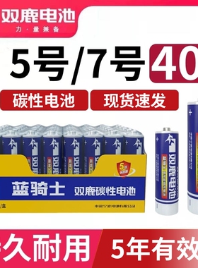 双鹿5号电池五号7号七号AAA 1.5V碳性电池儿童玩具AA电池空调电视遥控器无线鼠标1.5v钟表蓝骑士