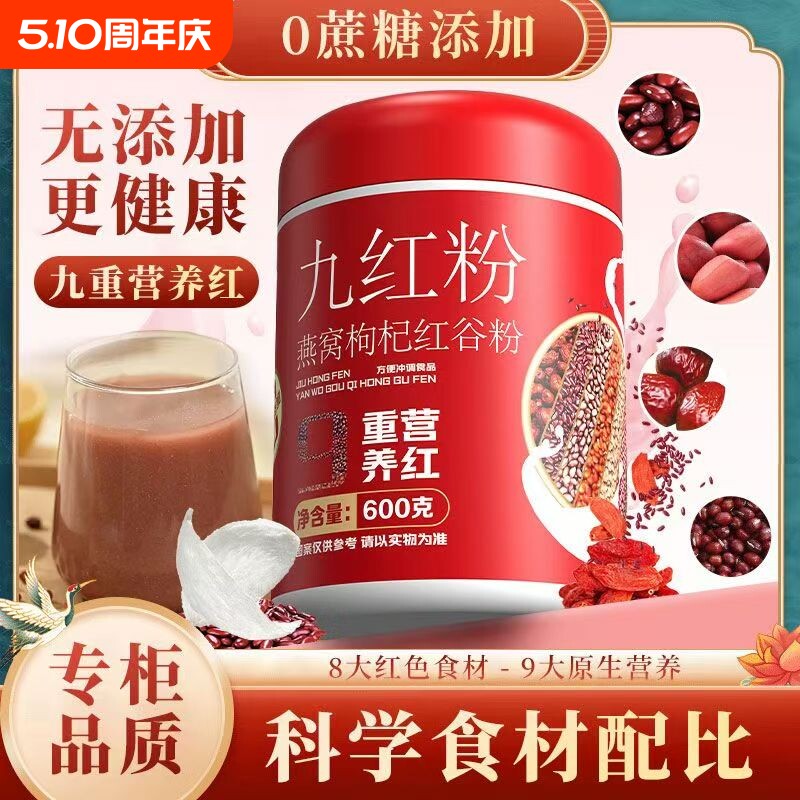 九红粉燕窝枸杞红豆粉五谷杂粮粥糊即食冲红枣红豆薏米饮营养代餐